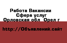 Работа Вакансии - Сфера услуг. Орловская обл.,Орел г.